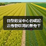 微型数据中心的崛起:边缘物联网的新骨干(图2) 微型数据中心的崛起:边缘物联网的新骨干(图2)