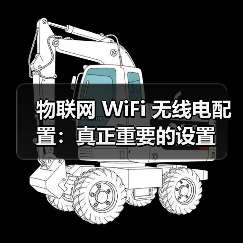 物联网 WiFi 无线电配置:真正重要的设置(图3) 物联网 WiFi 无线电配置:真正重要的设置(图3)
