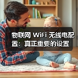 物联网 WiFi 无线电配置:真正重要的设置(图4) 物联网 WiFi 无线电配置:真正重要的设置(图4)