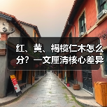 红、黄、褐榄仁木怎么分？一文厘清核心差异与应用边界（图4）