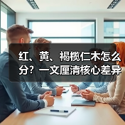 红、黄、褐榄仁木怎么分？一文厘清核心差异与应用边界（图2）