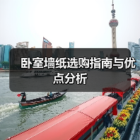 卧室墙纸选购指南与优点分析(图4) 卧室墙纸选购指南与优点分析(图4)