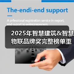 2025年智慧建筑&智慧物联品牌奖完整榜单重磅发布(图1) 2025年智慧建筑&智慧物联品牌奖完整榜单重磅发布(图1)