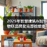 2025年智慧建筑&智慧物联品牌奖完整榜单重磅发布(图3) 2025年智慧建筑&智慧物联品牌奖完整榜单重磅发布(图3)