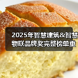 2025年智慧建筑&智慧物联品牌奖完整榜单重磅发布(图4) 2025年智慧建筑&智慧物联品牌奖完整榜单重磅发布(图4)