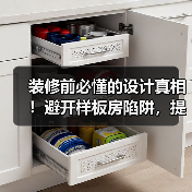 装修前必懂的设计真相!避开样板房陷阱,提升空间感(图3) 装修前必懂的设计真相!避开样板房陷阱,提升空间感(图3)