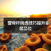窗帘杆挑选技巧提升家居品位(图2) 窗帘杆挑选技巧提升家居品位(图2)