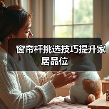 窗帘杆挑选技巧提升家居品位(图3) 窗帘杆挑选技巧提升家居品位(图3)