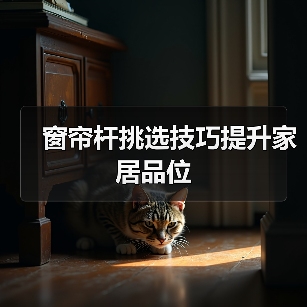 窗帘杆挑选技巧提升家居品位(图1) 窗帘杆挑选技巧提升家居品位(图1)