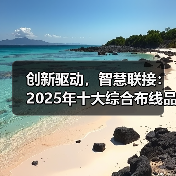 创新驱动,智慧联接:2025年十大综合布线品牌奖盛大揭晓(图3) 创新驱动,智慧联接:2025年十大综合布线品牌奖盛大揭晓(图3)