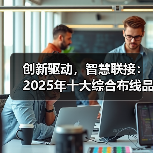创新驱动,智慧联接:2025年十大综合布线品牌奖盛大揭晓(图2) 创新驱动,智慧联接:2025年十大综合布线品牌奖盛大揭晓(图2)