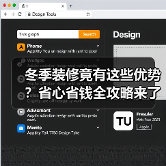 冬季装修竟有这些优势?省心省钱全攻略来了!(图1) 冬季装修竟有这些优势?省心省钱全攻略来了!(图1)