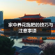 家中养花施肥的技巧与注意事项(图1) 家中养花施肥的技巧与注意事项(图1)