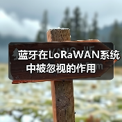 蓝牙在LoRaWAN系统中被忽视的作用(图2) 蓝牙在LoRaWAN系统中被忽视的作用(图2)