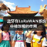 蓝牙在LoRaWAN系统中被忽视的作用(图1) 蓝牙在LoRaWAN系统中被忽视的作用(图1)