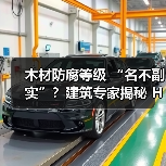 木材防腐等级 “名不副实”?建筑专家揭秘 H3 失效背后的设计危机(图4) 木材防腐等级 “名不副实”?建筑专家揭秘 H3 失效背后的设计危机(图4)