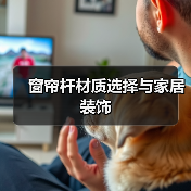 窗帘杆材质选择与家居装饰(图1) 窗帘杆材质选择与家居装饰(图1)