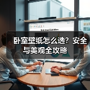 卧室壁纸怎么选?安全与美观全攻略(图4) 卧室壁纸怎么选?安全与美观全攻略(图4)