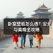 卧室壁纸怎么选?安全与美观全攻略(图3) 卧室壁纸怎么选?安全与美观全攻略(图3)