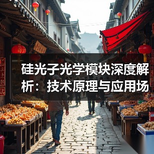 硅光子光学模块深度解析：技术原理与应用场
