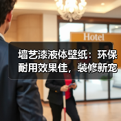 墙艺漆液体壁纸：环保耐用效果佳，装修新宠