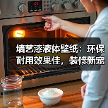 墙艺漆液体壁纸：环保耐用效果佳，装修新宠？（图2）