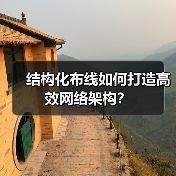 结构化布线如何打造高效网络架构?(图3) 结构化布线如何打造高效网络架构?(图3)