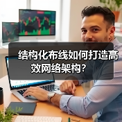 结构化布线如何打造高效网络架构?(图2) 结构化布线如何打造高效网络架构?(图2)