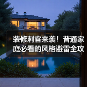 装修刺客来袭!普通家庭必看的风格避雷全攻略(图1) 装修刺客来袭!普通家庭必看的风格避雷全攻略(图1)
