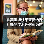 北美黑胡桃平替新选择？斯温漆木凭何成为市场新宠（图2）