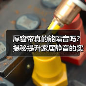 厚窗帘真的能隔音吗？揭秘提升家居静音的实用技巧（图3）