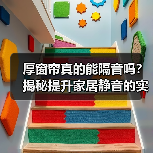 厚窗帘真的能隔音吗？揭秘提升家居静音的实用技巧（图2）