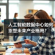 人工智能数据中心如何重塑未来产业格局?(图2) 人工智能数据中心如何重塑未来产业格局?(图2)
