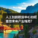 人工智能数据中心如何重塑未来产业格局?(图3) 人工智能数据中心如何重塑未来产业格局?(图3)