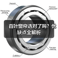百叶窗帘选对了吗？优缺点全解析
