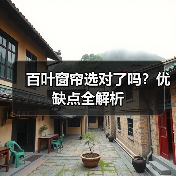 百叶窗帘选对了吗?优缺点全解析(图4) 百叶窗帘选对了吗?优缺点全解析(图4)