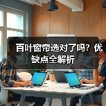 百叶窗帘选对了吗?优缺点全解析(图2) 百叶窗帘选对了吗?优缺点全解析(图2)