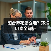 阳台养花怎么选?环境因素全解析(图1) 阳台养花怎么选?环境因素全解析(图1)