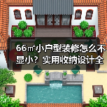 66㎡小户型装修怎么不显小？实用收纳设计全解析（图4）