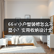 66㎡小户型装修怎么不显小？实用收纳设计全解析（图2）
