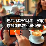 巴沙木轻如鸿毛，如何撑起风电产业半边天（图4）