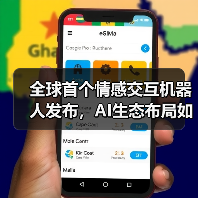 全球首个情感交互机器人发布,AI生态布局如何演变?(图4) 全球首个情感交互机器人发布,AI生态布局如何演变?(图4)