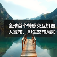 全球首个情感交互机器人发布,AI生态布局如何演变?(图1) 全球首个情感交互机器人发布,AI生态布局如何演变?(图1)