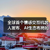 全球首个情感交互机器人发布,AI生态布局如何演变?(图3) 全球首个情感交互机器人发布,AI生态布局如何演变?(图3)