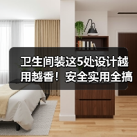 卫生间装这5处设计越用越香!安全实用全搞定(图1) 卫生间装这5处设计越用越香!安全实用全搞定(图1)