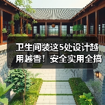 卫生间装这5处设计越用越香!安全实用全搞定(图4) 卫生间装这5处设计越用越香!安全实用全搞定(图4)