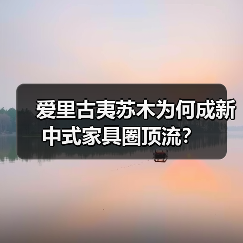 爱里古夷苏木为何成新中式家具圈顶流?(图3) 爱里古夷苏木为何成新中式家具圈顶流?(图3)