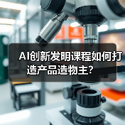 AI创新发明课程如何打造产品造物主？（图3）