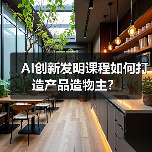 AI创新发明课程如何打造产品造物主？（图2）