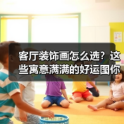 客厅装饰画怎么选?这些寓意满满的好运图你一定要知道(图1) 客厅装饰画怎么选?这些寓意满满的好运图你一定要知道(图1)